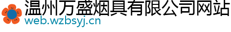 温州万盛烟具有限公司网站